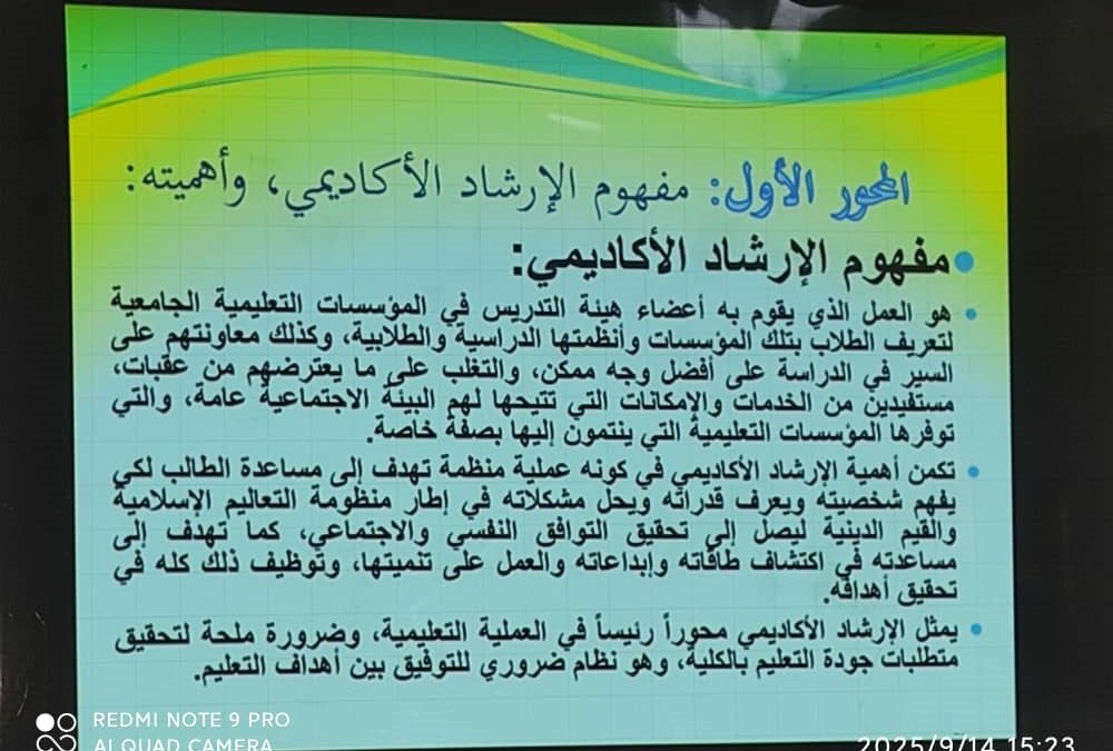 ورشة عمل بعنوان الارشاد الأكاديمي الفعال