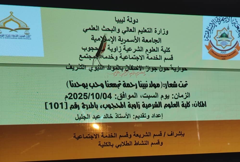جلسة حوارية حول المولد النبوي الشريف