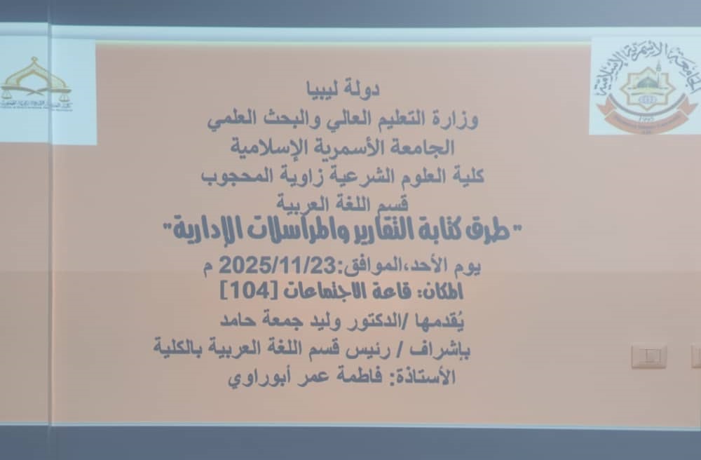 ورشة عمل بعنوان طرق كتابة التقارير والمراسلات الإدارية