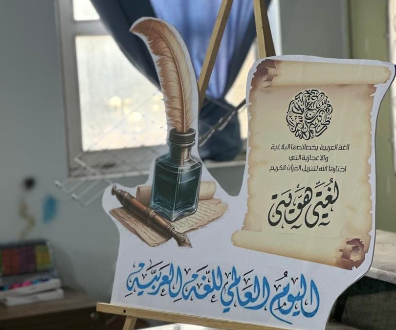 احتفالية بمناسبة ذكرى اليوم العالمي للغة العربية