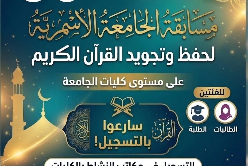 مسابقة الجامعة الأسمرية لحفظ وتجويد القرآن الكريم “على مستوى كليات الجامعة