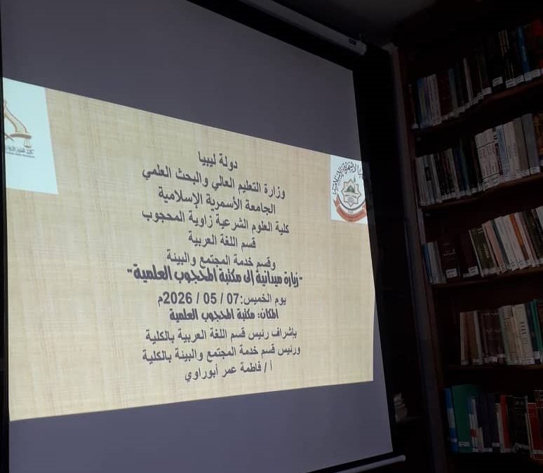 زيارة ميدانية لمكتبة المحجوب العلمية