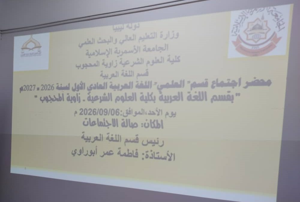 الاجتماع الأول لقسم اللغة العربية للعام الجامعي 2026-2027م